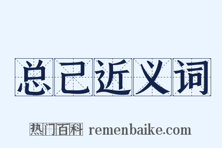 总己近义词是什么意思的图片